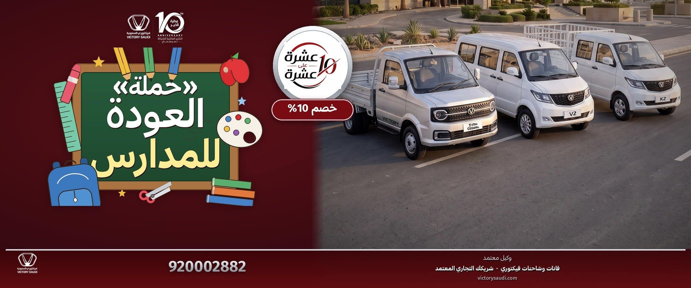 عروض العودة للمدارس — خصم 10% على كامل مركبات فيكتوري.