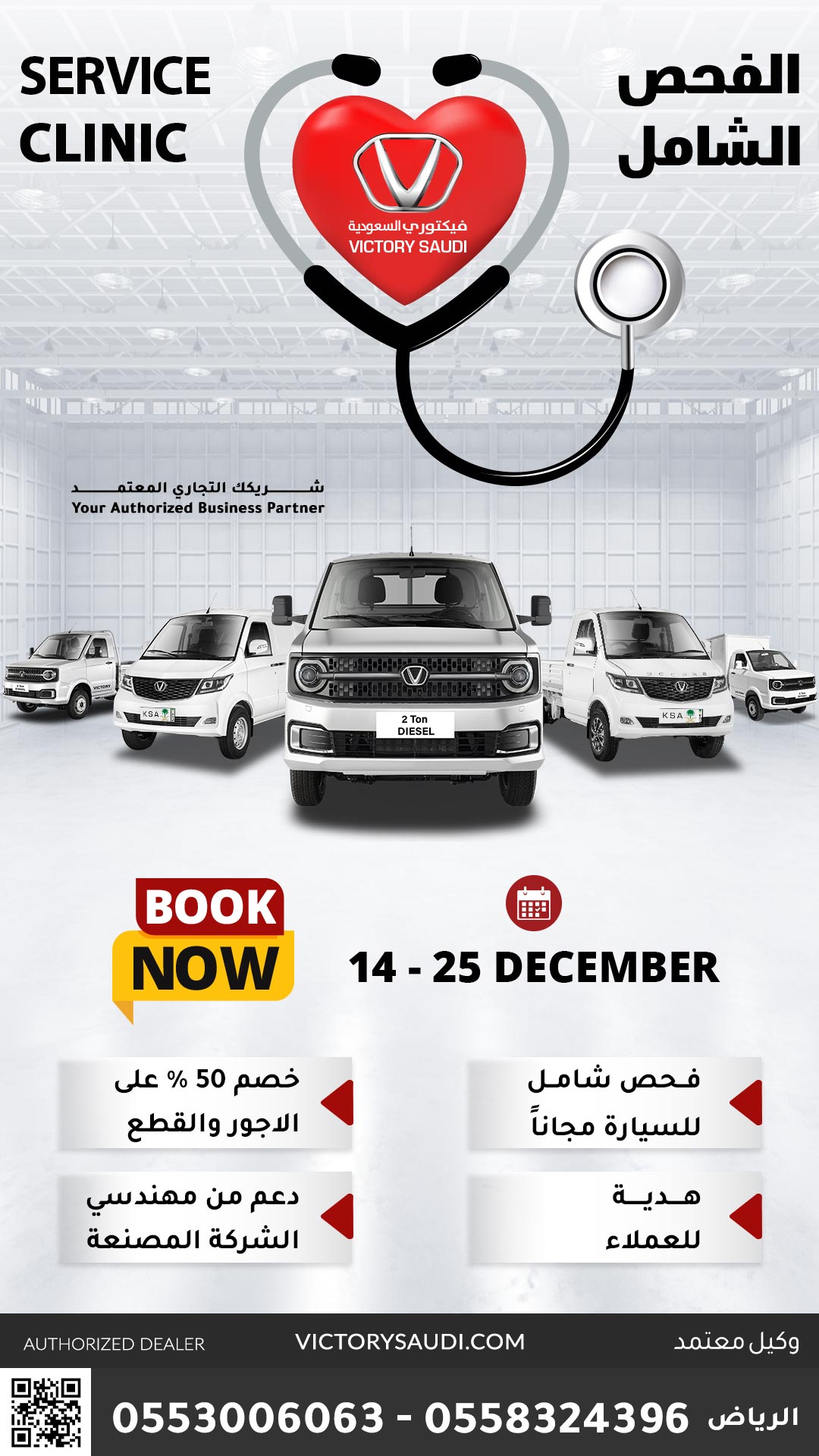 فيكتوري-السعودية-الفحص-الشامل-victory-saudi-service-clinic