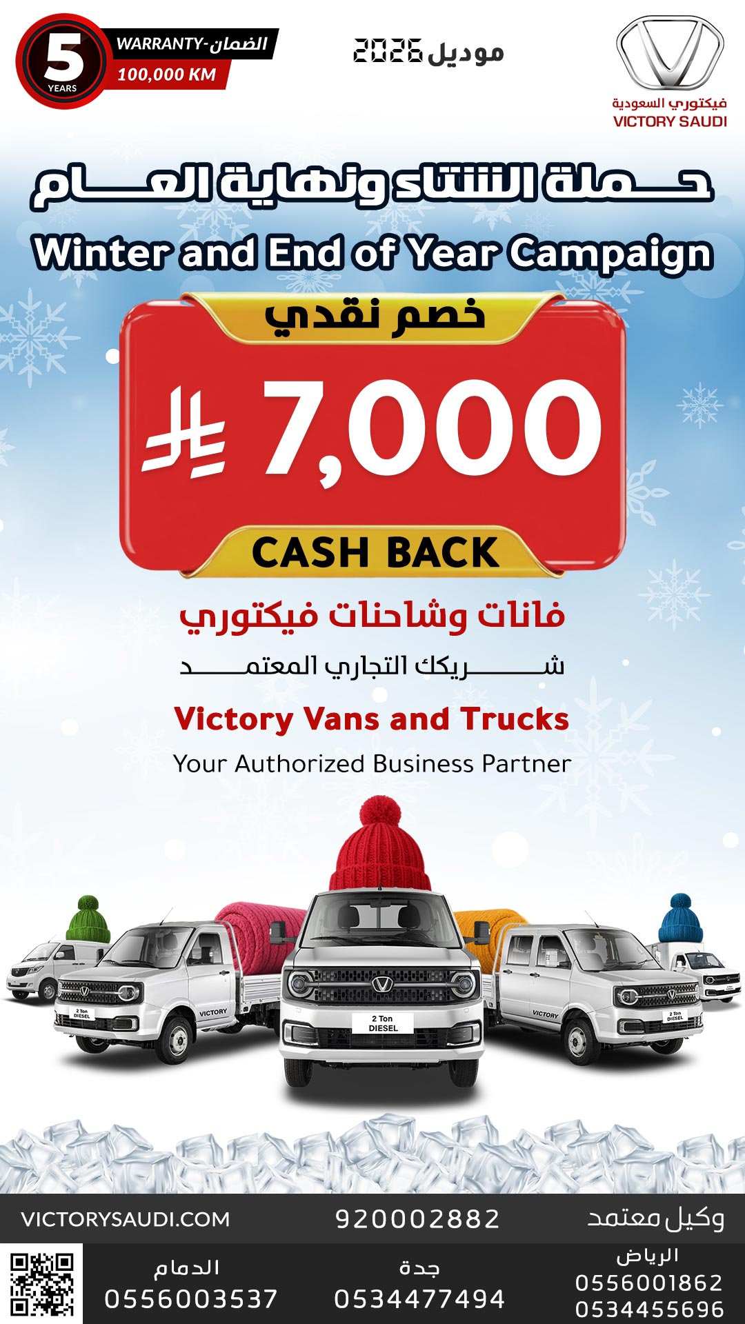 winter-campaign-2025-victorysaudi