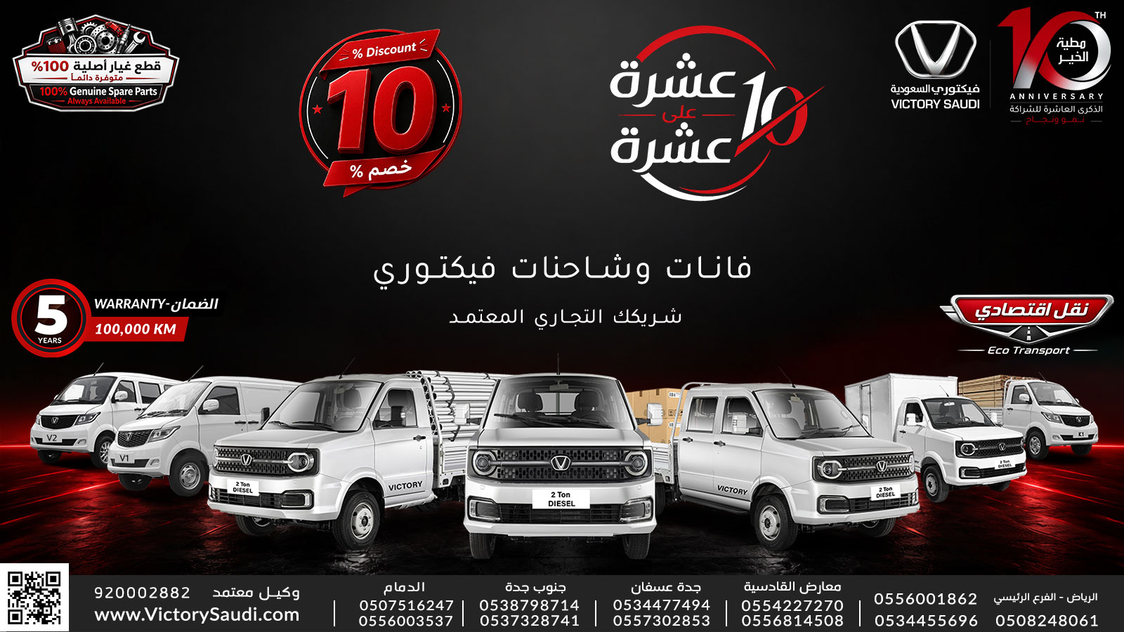الذكرى العاشر - فيكتوري السعودية